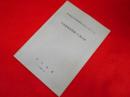 朝日新聞社安全保障問題調査会報告22(1967.9.15)　中国指導者群像の人脈分析