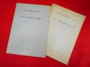 朝日新聞社安全保障問題調査会報告6.19(1966.3.1，1967.5.10)　中国人民解放軍の実態(Ⅰ・Ⅱ)　2冊