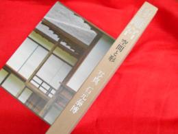 桂離宮　空間と形