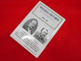 明治憲法の起草過程: グナイストからロェスラーへ