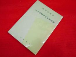 太平洋戦争日本軍票論　