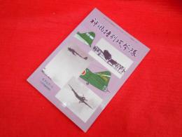 神風特別攻撃隊　　モデルアート11月増刊号