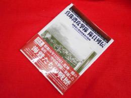 真珠湾攻撃隊隊員列伝: 指揮官と参加搭乗員の航跡