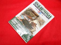 タミヤの動く戦車プラモデル大全