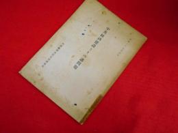 昭和29年　中共経済建設とその諸問題　　内閣総理大臣官房調査室　