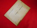 昭和29年　中共経済建設とその諸問題　　内閣総理大臣官房調査室　