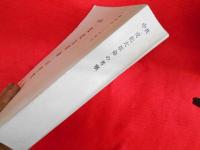 昭和42年4月　中共「文化大革命」の考察　