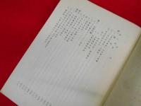 昭和42年4月　中共「文化大革命」の考察　