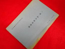 昭和41年7月　ソ連・中共研究資料　　自由民主党外交調査会