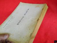 ソ連・中共の第一次五ヵ年計画　　民主主義研究会