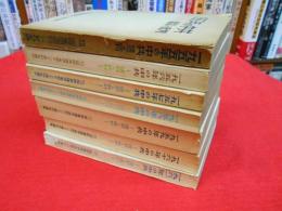 国際善隣倶楽部アジア資料室刊　「1955年の中共～1961年の中共」　建設と批判　7冊
