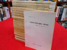 中国対日重要言論集　第1集～第32集　(内23集のみ欠)　31冊