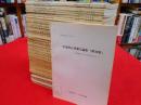 中国対日重要言論集　第1集～第32集　(内23集のみ欠)　31冊
