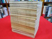 中国対日重要言論集　第1集～第32集　(内23集のみ欠)　31冊
