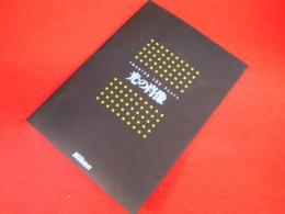 Nikon創立100周年記念冊子　光の肖像　　【非売品】