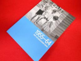 1955-64写真で見る高度成長期の世田谷 : 平成25年度特別展