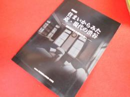 住まいからみた近・現代の渋谷 : 郊外生活から都市生活へ : 特別展