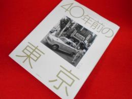 40年前の東京 -昭和38年から昭和41年 春日昌昭の東京-