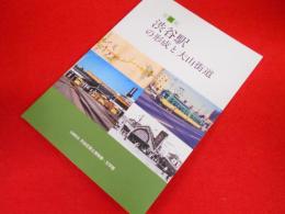 特別展　渋谷駅の形成と大山街道