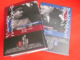 ローズヴェルトとスターリン　　テヘラン・ヤルタ会談と戦後構想　上・下2冊