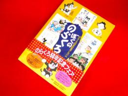 ぼくののらくろ : のらくろ50年記念アルバム