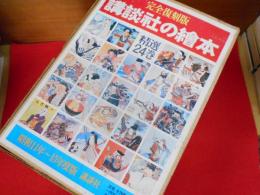 完全復刻版 講談社の絵本 昭和11年～15年度版　全24巻揃