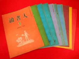読書人　創刊第1号～9号迄(1951年)　東京堂発行　9冊
