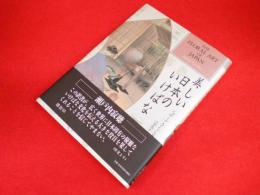 美しい日本のいけばな