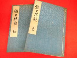昭和甲戌　　本阿弥光遜　鑑刀規範(鑑定押形集)　天・地2冊