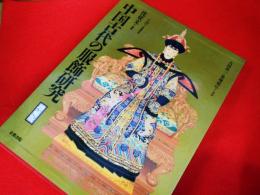 中国古代の服飾研究　増補版