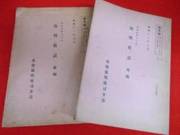 【部外秘】　関根海軍大佐述　海戦史話　前・後編2冊