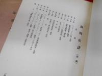 【部外秘】　関根海軍大佐述　海戦史話　前・後編2冊