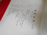 【部外秘】　関根海軍大佐述　海戦史話　前・後編2冊