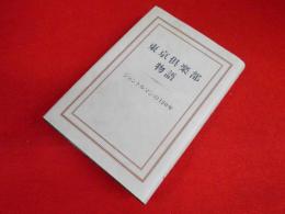 東京倶楽部物語 : ジェントルマンの120年