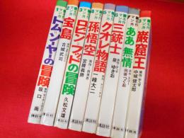 講談社　名作マンガ　　全8冊　【１．トム＝ソーヤーの冒険・２.宝島・３．ロビン＝フッドの冒険・４.孫悟空・５.クオレ物語・6.三銃士・7.ああ無情・8.巌窟王】　