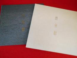 霞會舘　　(外務省麻布台別館)　記念写真集　【非売品】