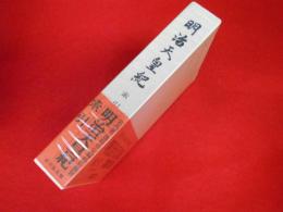 明治天皇紀 　　索引