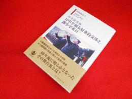 外交証言録 日中平和友好条約交渉と鄧小平来日