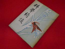 科学綺談