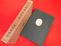 ペルリ提督　琉球訪問記