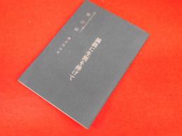 満鉄に生涯を捧げて　　私の人生八十年を顧みて懐古録　【非売品】