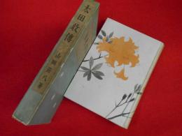 太田収伝　【非売品】