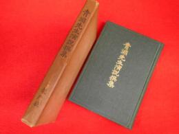 青淵先生演説撰集　　竜門雑誌第590号附録