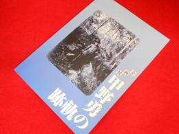 企画展　甲野勇の軌跡