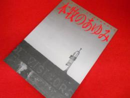 本牧のあゆみ　HISTORY OF HOMMOKU