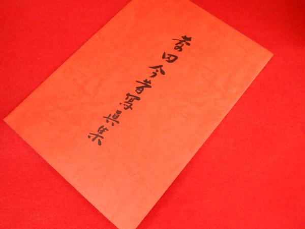 増補改訂 日本アナキズム運動人名事典(日本アナキズム運動人名