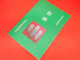 目黒区文化財資料集　板碑　　　東京都目黒区教育委員会