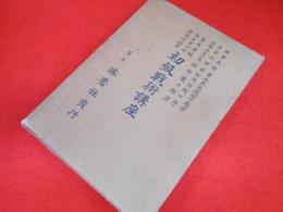 青年将校・准士官下士・幹部候補生　初級戦術講座