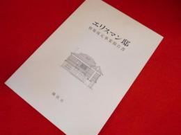 エリスマン邸移築復元事業報告書