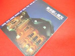 東京駅と煉瓦 ＪＲ東日本で巡る日本の煉瓦建築 １９８８年１０月１４日～１９８９年１月２２日於東京ステーションギャラリー